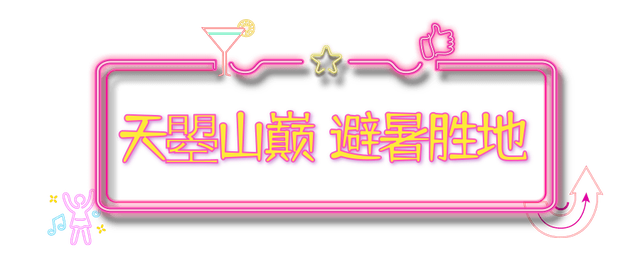 广元不远 周末优选 | 白天热到不想出门？玩法上新，来给利州比个“Yè”！
