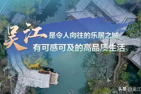 创享未来！吴江发布“四张清单”！图片