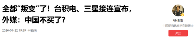 全都“叛变”了，台积电	、三星接连宣布	，外媒：中国不买了？
