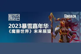 2023暴雪嘉年华魔兽世界未来展望：地心之战、午夜、最后的泰坦图片