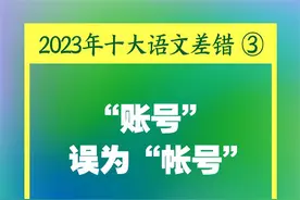 “2023年十大语文差错发布！多巴胺、卡脖子……你读对了吗？图片