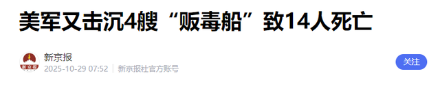 特朗普变脸！喊着和平却要打委内瑞拉？缉毒是幌子石油才是目标
