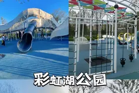 济南东藏了个免费“迪士尼”！彩虹湖公园遛娃全攻略图片