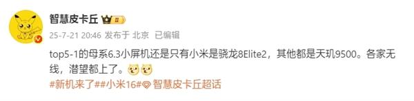 今年唯一的骁龙8Elite2小屏旗舰！小米16，又要“666”了