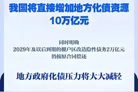 国家10万亿元化债，地方债从何而来？投入这么多钱会抬高物价么？图片