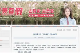 四川一高校师生放7天春假，鼓励学生去赏花去恋爱图片