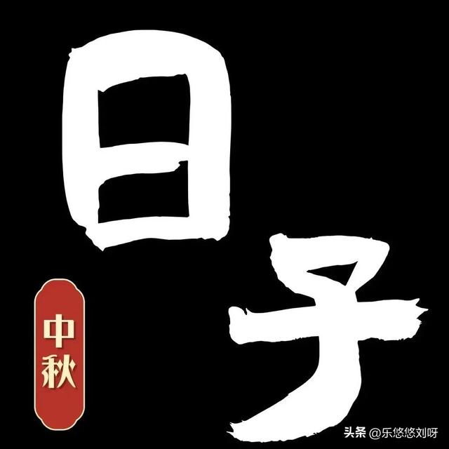 ₊⁺ ²⁰²⁵/₁₀.₀₆中秋节，存起来，朋友圈就要这样发