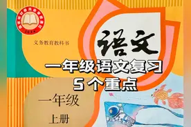 一年级语文期末复习，考点都在课本上，无非就是这5个重点图片