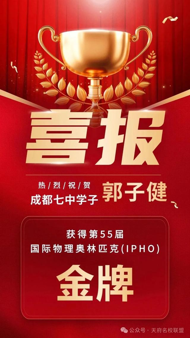 中国队4金1银！2025第55届国际物理奥林匹克竞赛（IPhO）获奖名单