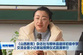 《山西教育》杂志社与柳林县建祥初级中学交流会暨小记者站授牌仪式圆满举行图片