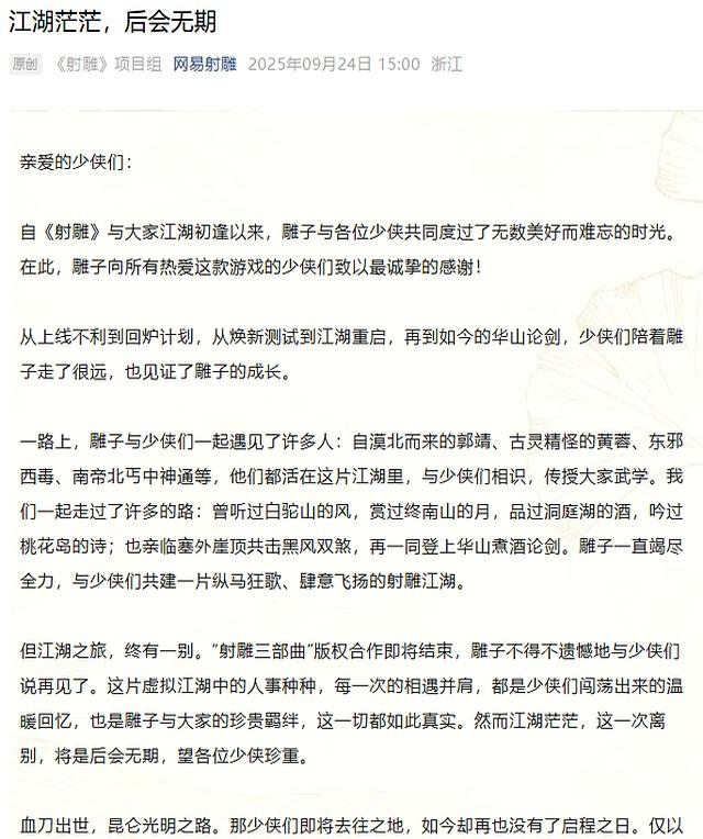 网易《射雕》11月24日停运 10亿研发也难逃宿命