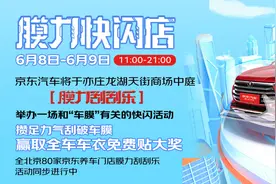 现场下单立减3000！京东汽车“膜力快闪店”618空降亦庄龙湖天街图片