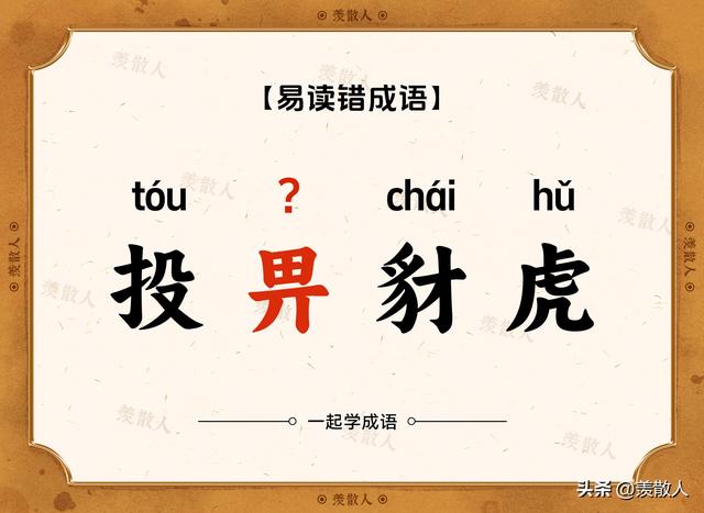 气吞斗牛？椎牛飨士？乌踆兔走？这些含动物名的成语，你会读吗？
