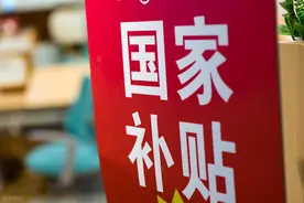 “国补”没停！多方回应！还有1380亿元马上到→图片
