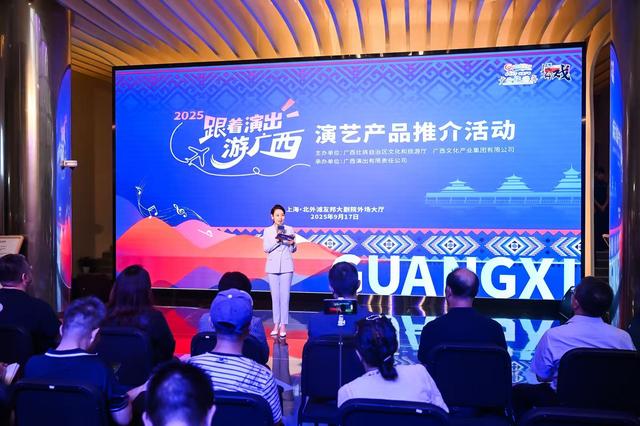 2025年“跟着演出游广西”演艺产品推介活动在沪圆满举办