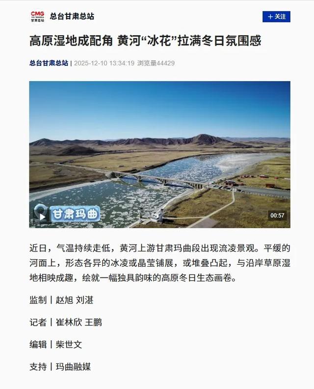 【央媒看玛曲】央级 省级媒体聚焦玛曲段壮美冰凌景观