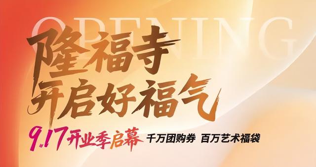 六百年商业文化焕新颜，隆福寺二期开业季启幕