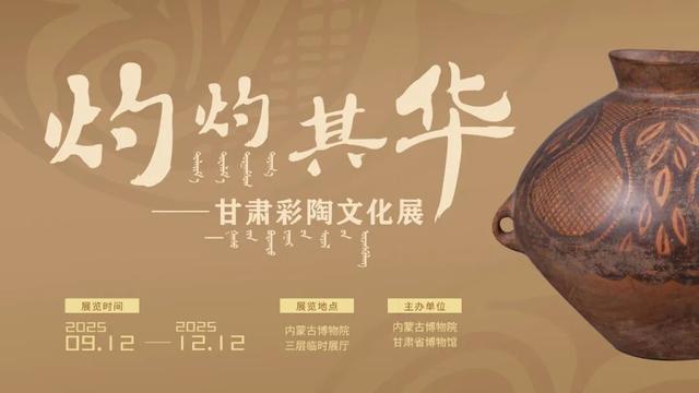 探秘千年彩陶，玩转内蒙古博物院 | “灼灼其华——甘肃彩陶文化展”超全玩法预告来啦！