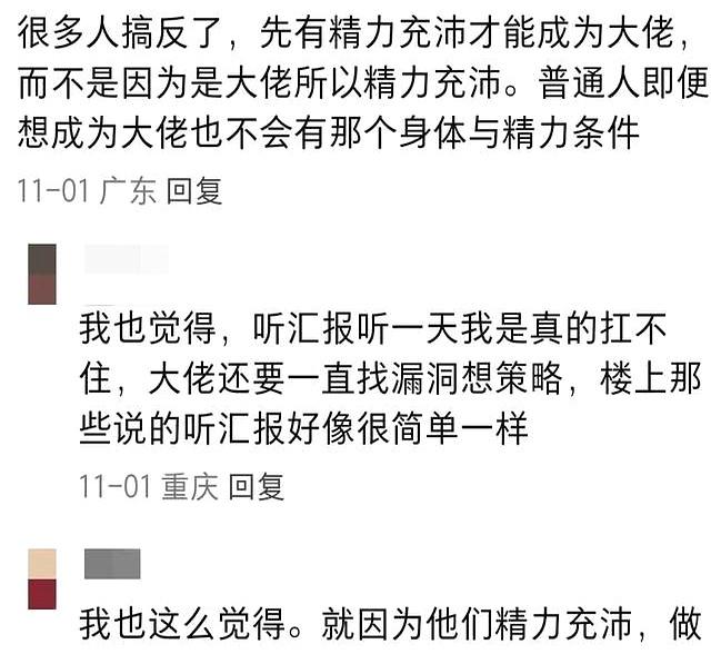 终于明白大佬们精力充沛的原因了！网友：大家终于醒悟了！