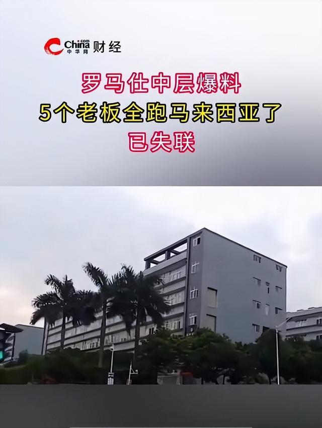 中国又一巨头暴雷，高层全失联，5名核心老板“潜逃”马来西亚