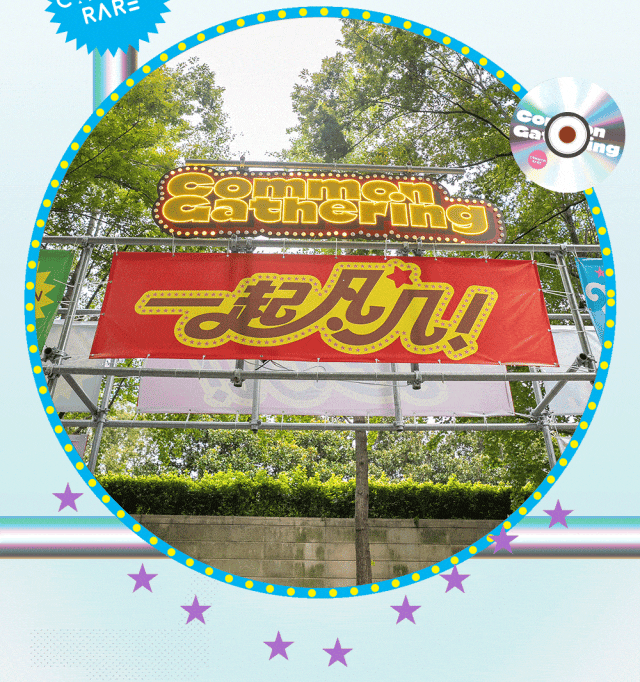 复古美学限时回归！在“一起凡几”重温2010！