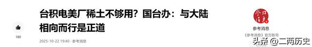 台积电开始服软，闭口不谈美国工厂，希望大陆多卖点稀土