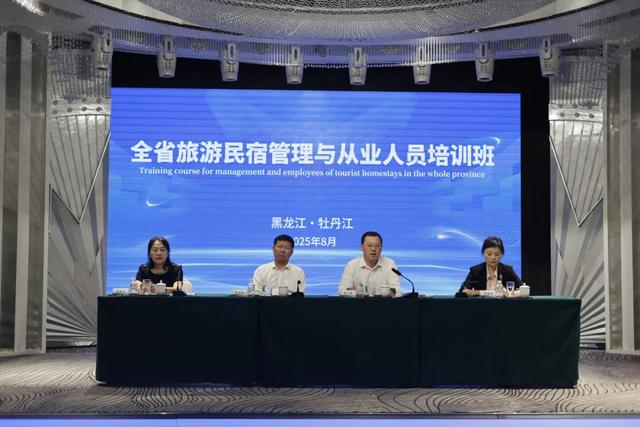 2025年全省旅游民宿管理与从业人员培训在牡丹江启幕