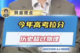 今年高考拉分，历史超过物理图片