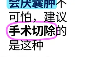 普通“会厌囊肿”不可怕，建议手术切除的都是这种图片