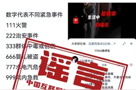 “医院播放666是婴儿失踪，999要立即逃离”？图片