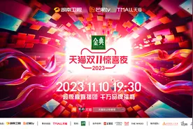 湖南卫视芒果TV携手天猫 今晚双11惊喜夜精彩升级惊喜加倍图片