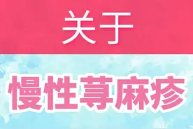 慢性荨麻疹减药策略图片