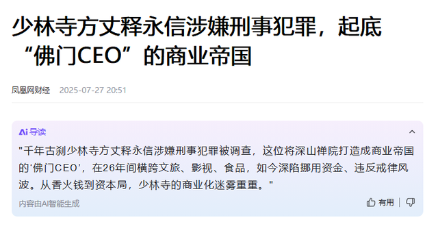 央视通报，释永信怕是要“牢底坐穿”，给女明星开光只是冰山一角