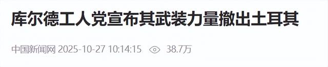 中东等来大好事，库尔德武装放弃独立建国，内忧外患或成解散原因