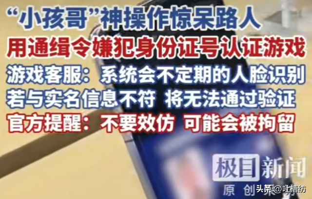 小孩哥用通缉令罪犯的身份证号码，进行游戏实名认证