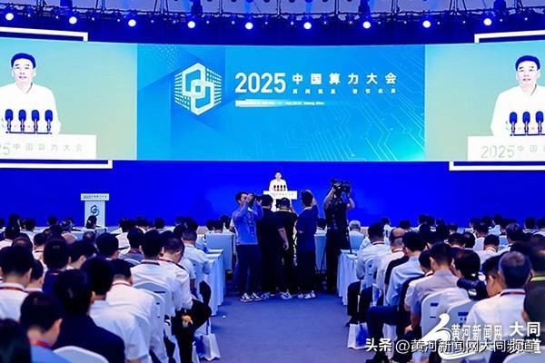 算网筑基 智引未来 2025中国算力大会在大同开幕