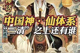 “三清”之上还有谁？中国神仙体系排名，很少有人知道隐秘等级！图片