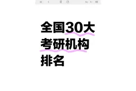 全国30大知名考研辅导机构最新排名！图片