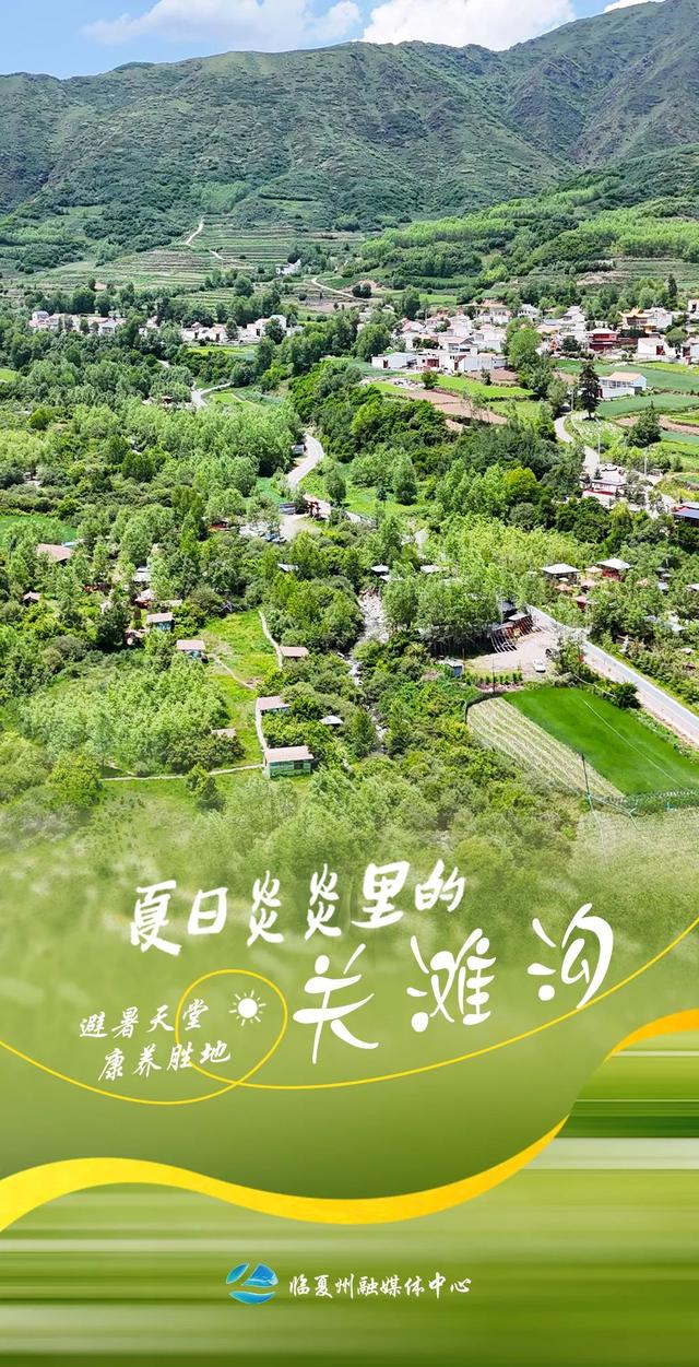 9张海报！带你打卡临夏夏日清凉秘境——关滩沟