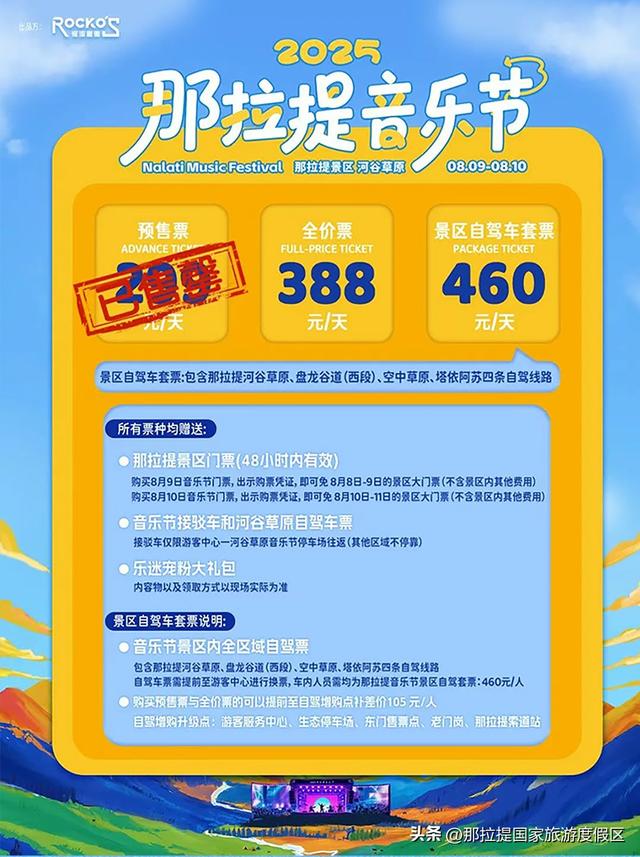 倒计时七天！那拉提音乐节保姆级总攻略来喽！