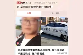 闹大了！孩子被同学殴打要钱要烟，教体局回应 ！评论彻底炸锅图片