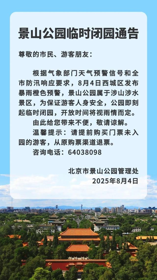 受天气影响，北京西城多家公园临时闭园→