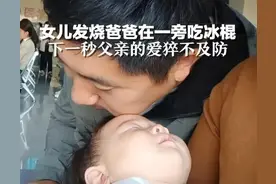 女儿发烧爸爸在一旁吃冰棍 下一秒父亲的爱猝不及防图片