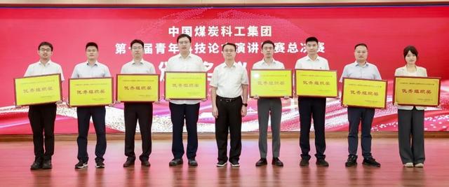 中国煤科第七届青年科技论文演讲比赛总决赛在京成功举办