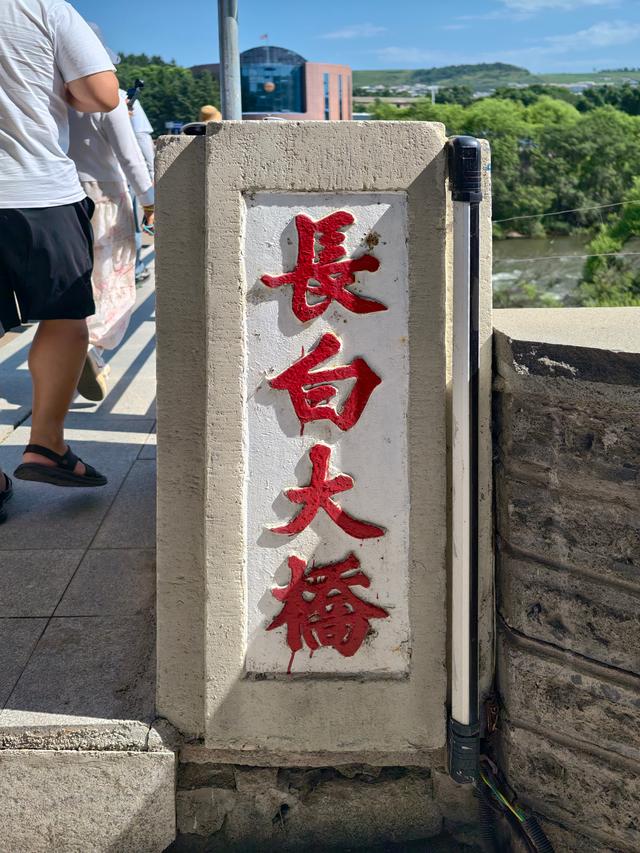 一桥跨两国，一眼望双城：长白口岸漫游记