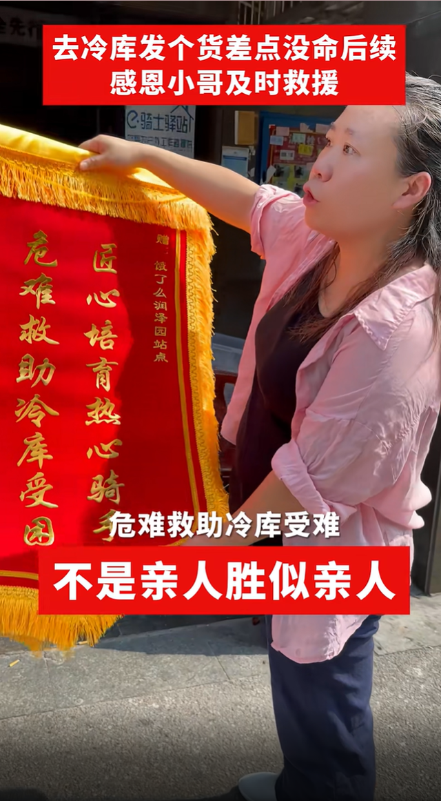 外卖小哥救出冷库老板娘后续：送花送锦旗给红包给股份，认作亲弟