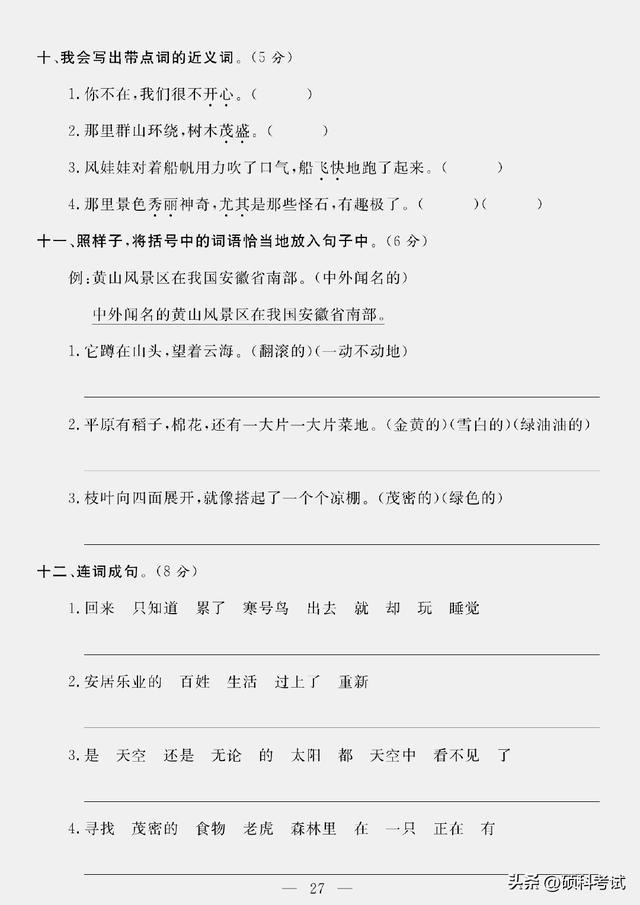 二年级语文上册《期末综合演练卷》5套，附答案