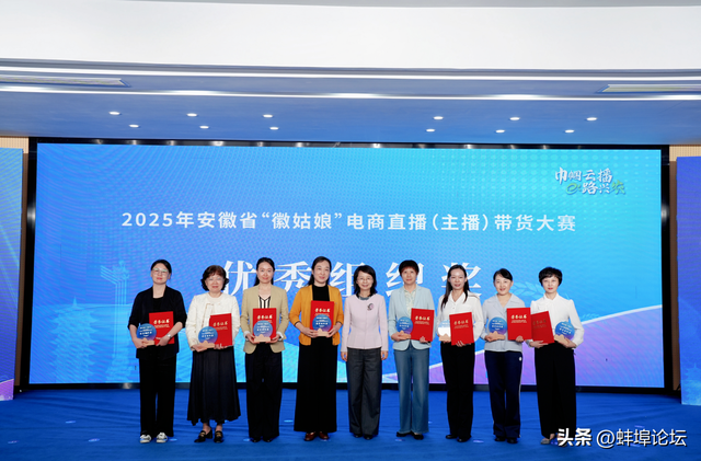2025年安徽省“徽姑娘”电商直播（主播）带货大赛圆满收官！