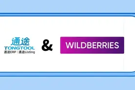 俄罗斯Wildberries平台上线通途ERP，支持订单处理图片