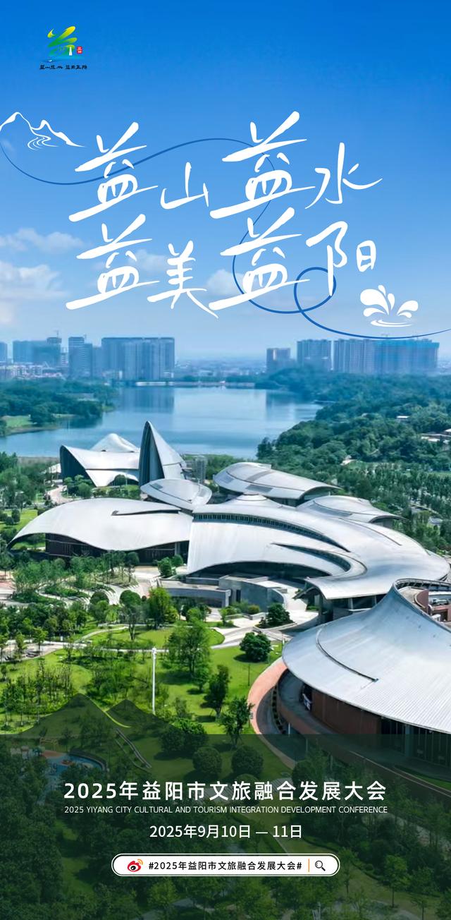 洞庭水乡 自在沅江——2025年益阳市文旅融合发展大会